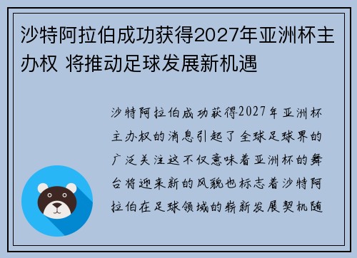 沙特阿拉伯成功获得2027年亚洲杯主办权 将推动足球发展新机遇