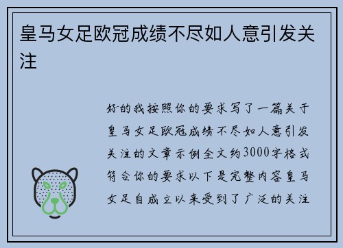 皇马女足欧冠成绩不尽如人意引发关注