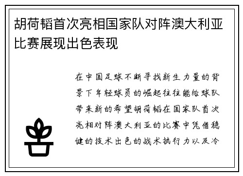 胡荷韬首次亮相国家队对阵澳大利亚比赛展现出色表现