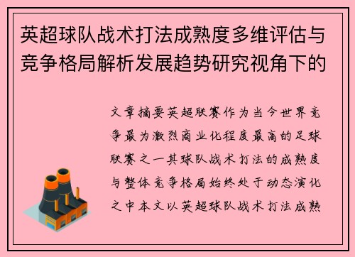 英超球队战术打法成熟度多维评估与竞争格局解析发展趋势研究视角下的 英超球队战术打法成熟度多维评估与竞争格局解析发展趋势研究视角下的