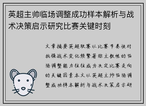 英超主帅临场调整成功样本解析与战术决策启示研究比赛关键时刻