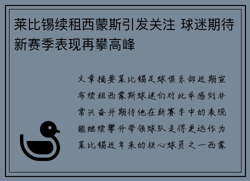 莱比锡续租西蒙斯引发关注 球迷期待新赛季表现再攀高峰