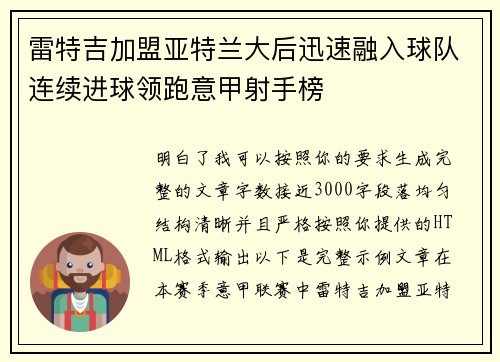 雷特吉加盟亚特兰大后迅速融入球队连续进球领跑意甲射手榜
