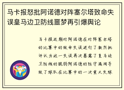 马卡报怒批阿诺德对阵塞尔塔致命失误皇马边卫防线噩梦再引爆舆论