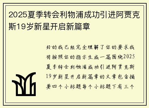 2025夏季转会利物浦成功引进阿贾克斯19岁新星开启新篇章