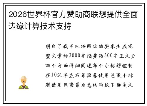 2026世界杯官方赞助商联想提供全面边缘计算技术支持