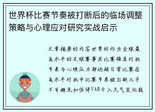 世界杯比赛节奏被打断后的临场调整策略与心理应对研究实战启示 世界杯比赛节奏被打断后的临场调整策略与心理应对研究实战启示