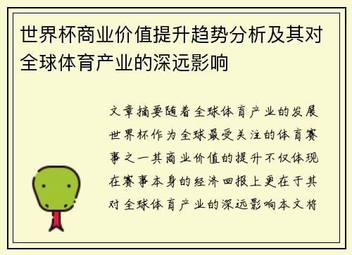 世界杯商业价值提升趋势分析及其对全球体育产业的深远影响