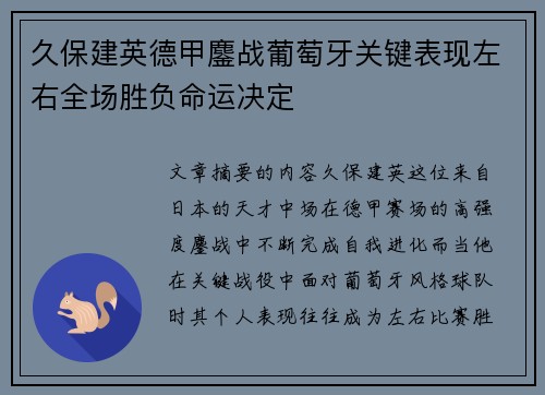 久保建英德甲鏖战葡萄牙关键表现左右全场胜负命运决定