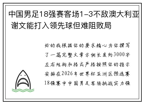 中国男足18强赛客场1-3不敌澳大利亚 谢文能打入领先球但难阻败局 中国男足18强赛客场1-3不敌澳大利亚 谢文能打入领先球但难阻败局