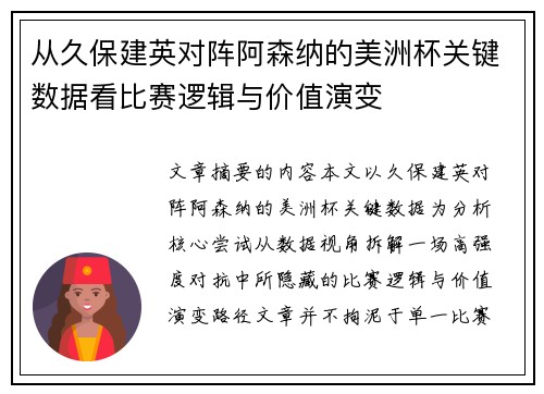 从久保建英对阵阿森纳的美洲杯关键数据看比赛逻辑与价值演变