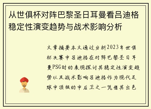 从世俱杯对阵巴黎圣日耳曼看吕迪格稳定性演变趋势与战术影响分析