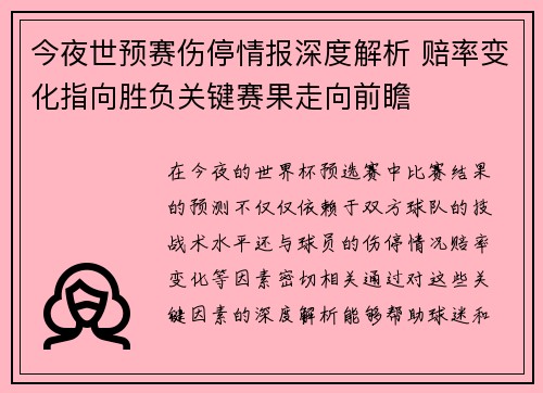 今夜世预赛伤停情报深度解析 赔率变化指向胜负关键赛果走向前瞻 今夜世预赛伤停情报深度解析 赔率变化指向胜负关键赛果走向前瞻