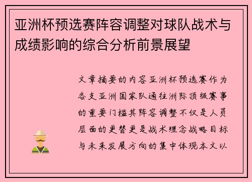 亚洲杯预选赛阵容调整对球队战术与成绩影响的综合分析前景展望 亚洲杯预选赛阵容调整对球队战术与成绩影响的综合分析前景展望