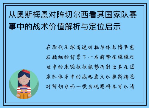 从奥斯梅恩对阵切尔西看其国家队赛事中的战术价值解析与定位启示 从奥斯梅恩对阵切尔西看其国家队赛事中的战术价值解析与定位启示