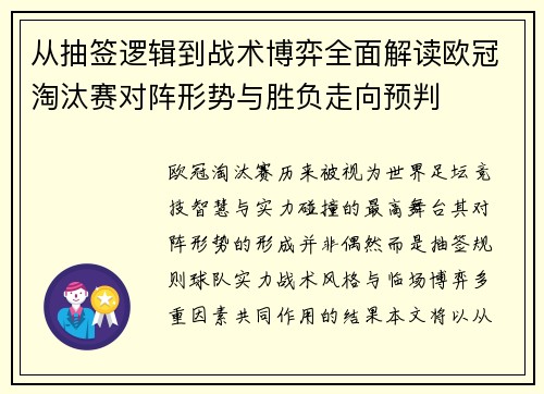 从抽签逻辑到战术博弈全面解读欧冠淘汰赛对阵形势与胜负走向预判
