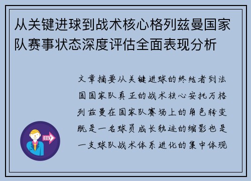 从关键进球到战术核心格列兹曼国家队赛事状态深度评估全面表现分析 从关键进球到战术核心格列兹曼国家队赛事状态深度评估全面表现分析
