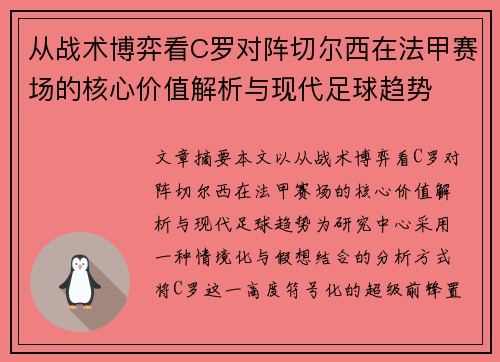 从战术博弈看C罗对阵切尔西在法甲赛场的核心价值解析与现代足球趋势 从战术博弈看C罗对阵切尔西在法甲赛场的核心价值解析与现代足球趋势