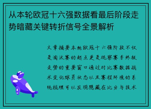从本轮欧冠十六强数据看最后阶段走势暗藏关键转折信号全景解析 从本轮欧冠十六强数据看最后阶段走势暗藏关键转折信号全景解析