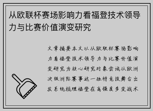 从欧联杯赛场影响力看福登技术领导力与比赛价值演变研究 从欧联杯赛场影响力看福登技术领导力与比赛价值演变研究