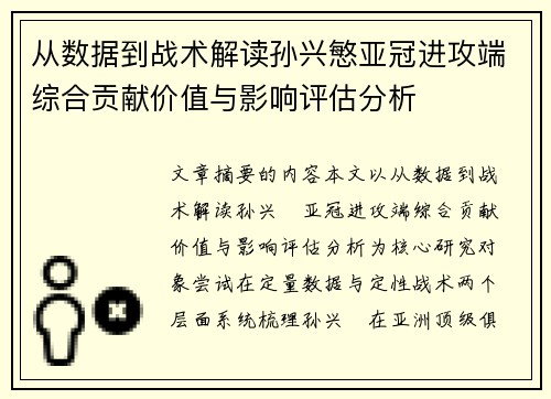 从数据到战术解读孙兴慜亚冠进攻端综合贡献价值与影响评估分析 从数据到战术解读孙兴慜亚冠进攻端综合贡献价值与影响评估分析