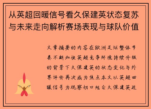 从英超回暖信号看久保建英状态复苏与未来走向解析赛场表现与球队价值提升 从英超回暖信号看久保建英状态复苏与未来走向解析赛场表现与球队价值提升