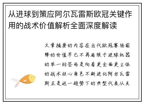 从进球到策应阿尔瓦雷斯欧冠关键作用的战术价值解析全面深度解读 从进球到策应阿尔瓦雷斯欧冠关键作用的战术价值解析全面深度解读