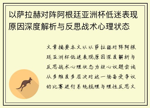 以萨拉赫对阵阿根廷亚洲杯低迷表现原因深度解析与反思战术心理状态 以萨拉赫对阵阿根廷亚洲杯低迷表现原因深度解析与反思战术心理状态