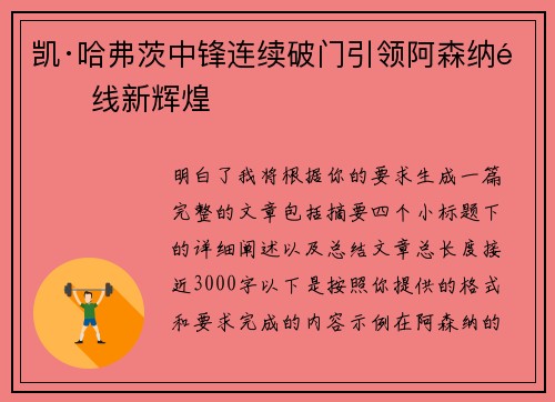 凯·哈弗茨中锋连续破门引领阿森纳锋线新辉煌 凯·哈弗茨中锋连续破门引领阿森纳锋线新辉煌