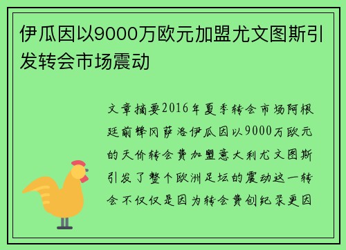 伊瓜因以9000万欧元加盟尤文图斯引发转会市场震动 伊瓜因以9000万欧元加盟尤文图斯引发转会市场震动