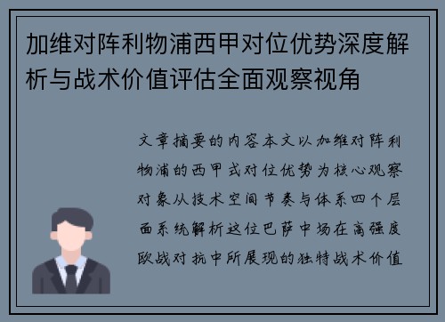 加维对阵利物浦西甲对位优势深度解析与战术价值评估全面观察视角 加维对阵利物浦西甲对位优势深度解析与战术价值评估全面观察视角