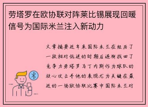 劳塔罗在欧协联对阵莱比锡展现回暖信号为国际米兰注入新动力