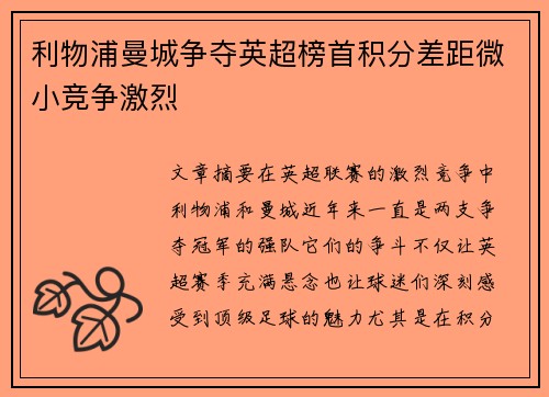 利物浦曼城争夺英超榜首积分差距微小竞争激烈