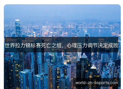 世界拉力锦标赛死亡之组,心理压力调节决定成败 世界拉力锦标赛死亡之组,心理压力调节决定成败