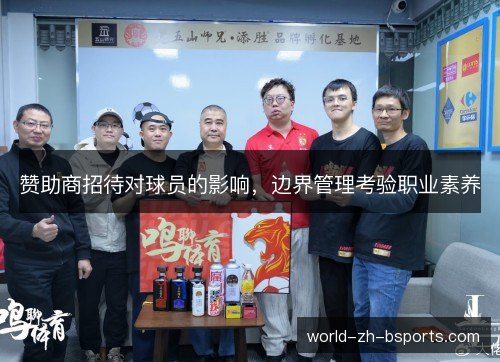 赞助商招待对球员的影响，边界管理考验职业素养