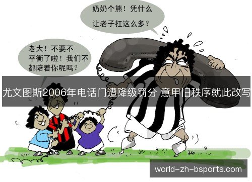 尤文图斯2006年电话门遭降级罚分 意甲旧秩序就此改写
